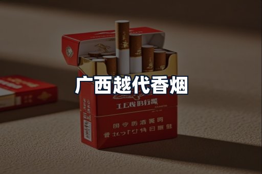 广西越代香烟