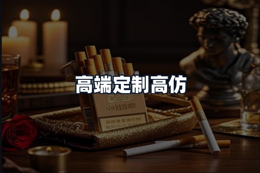 高端定制高仿